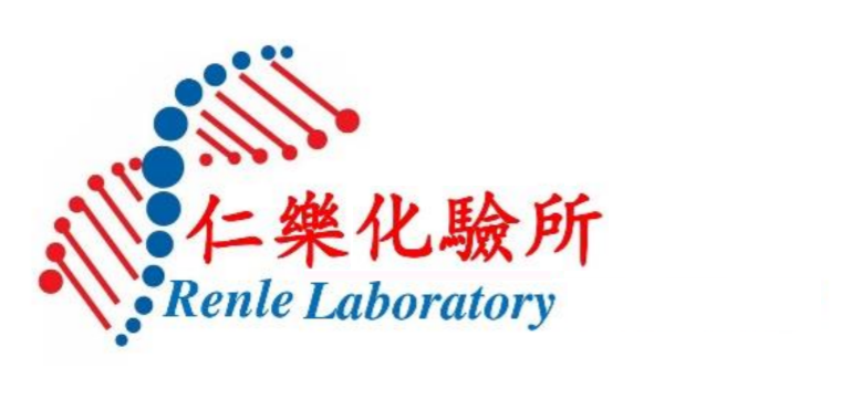 仁樂化驗所